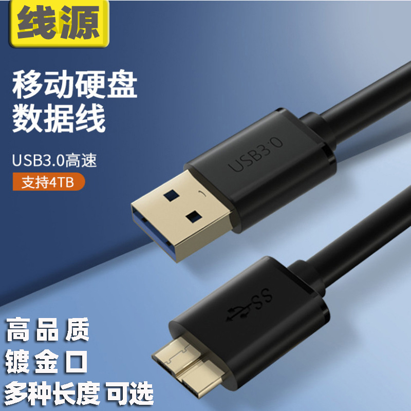 USB3.0 mobile hard disk data connection Micro B usb3.0 rotor Microb…