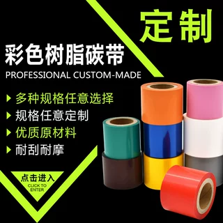 厂家可定制全树脂碳带打印机黑色彩色热转印不干胶标签条码色带