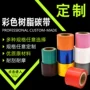彩色黑色树脂打印机碳带