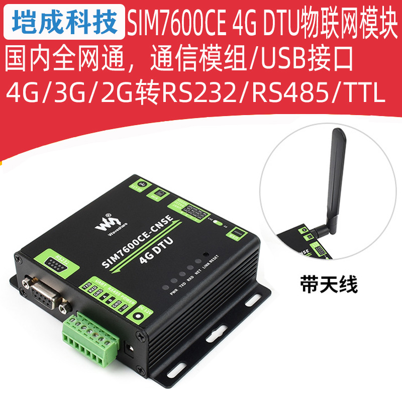 SIM7600CE 4G DTU物联网 LTE全网通RS232/485/TTL双向传输 工业级