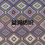 经典款菱形几何提花箱包布