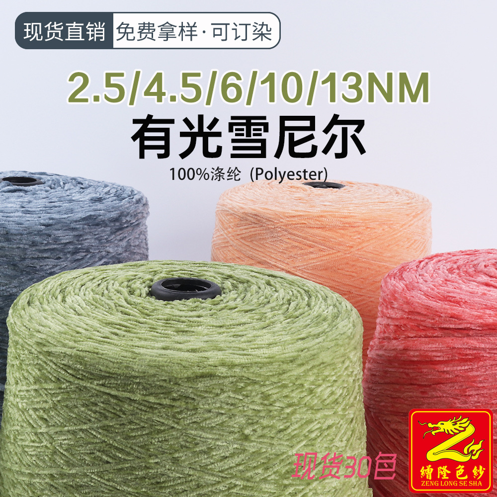 缯隆色纱 2.5/4.5/6/10/13有光雪尼尔毛线纱线金丝绒 100%涤纶纱
