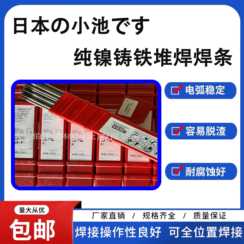 日本小池GRICAST1/GN-100纯镍铸铁堆焊焊条GRICAST3电焊条