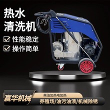 工业热水清洗机 商用蒸汽冲洗机 油污垢柴油高温高压清洗设备