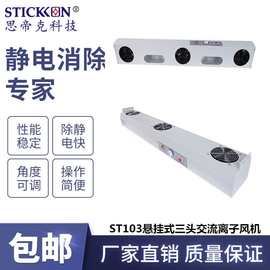 思帝克ST103悬挂式三头交流离子风机带灯光电子精密仪器除静电