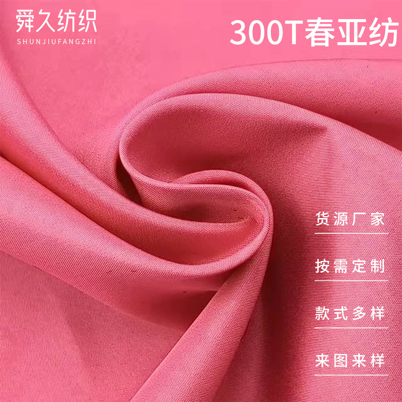 现货供应300T春亚纺秋装休闲夹克羽绒服里布面料户外棉服面料布料