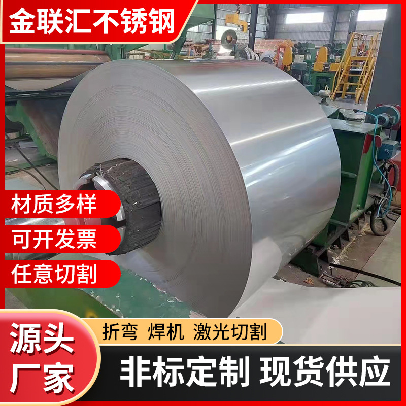 无锡厂家不锈钢卷304不锈钢卷316L不锈钢卷不锈钢开平分卷拉丝