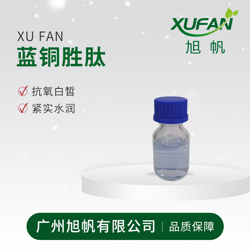 旭帆护肤 铜肽3000ppm 修复肌肤  100克起拍