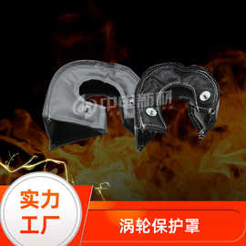 涡轮保护罩工业涡轮隔热保护罩排气管涡轮增压罩耐高温防火罩