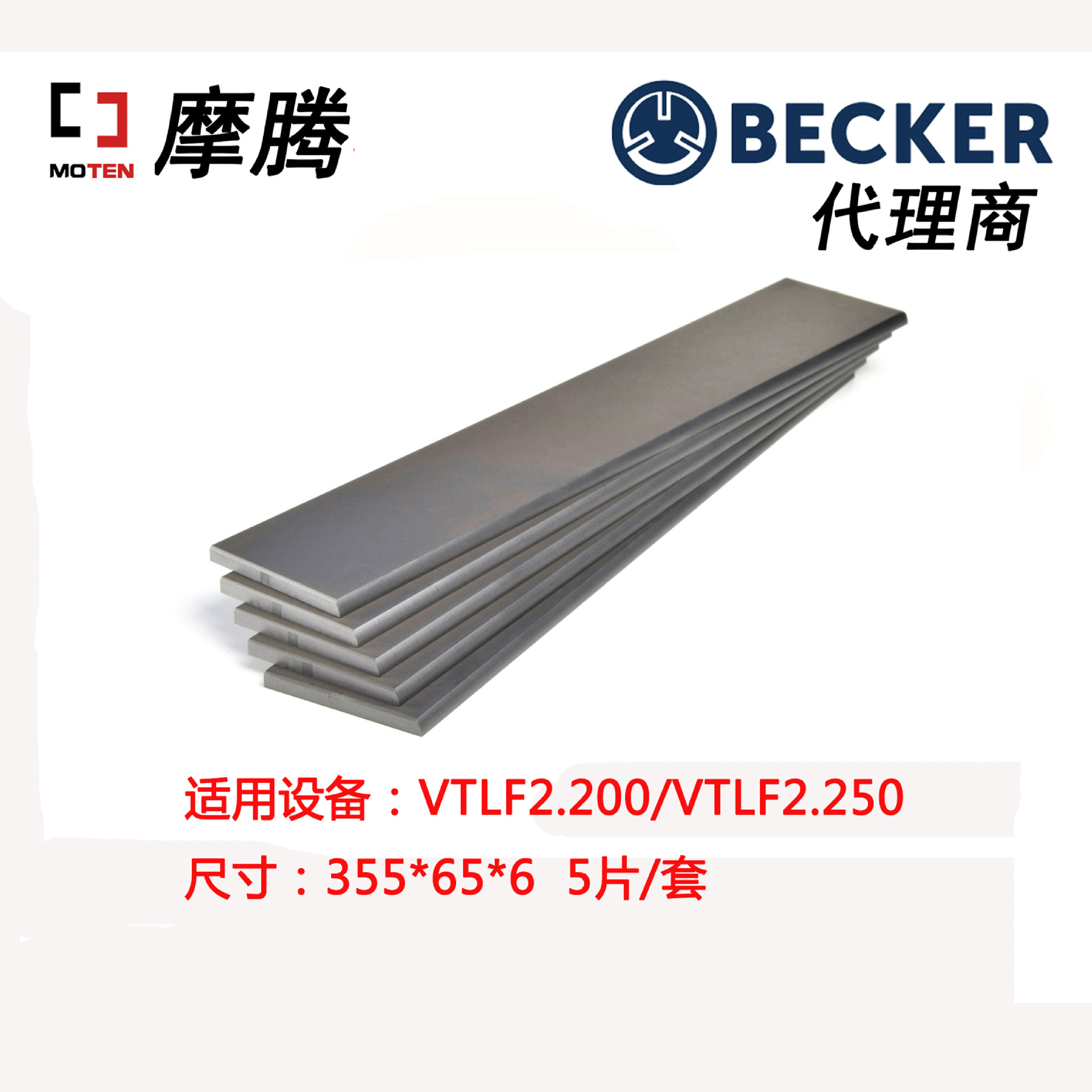 德国原装BECKER叶片 90136701005 真空泵叶片