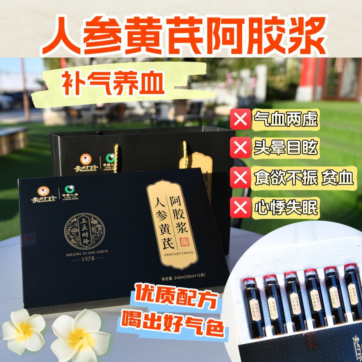 李时珍人参黄芪阿胶浆补气血增免疫改善气虚养生高倍浓缩口服液