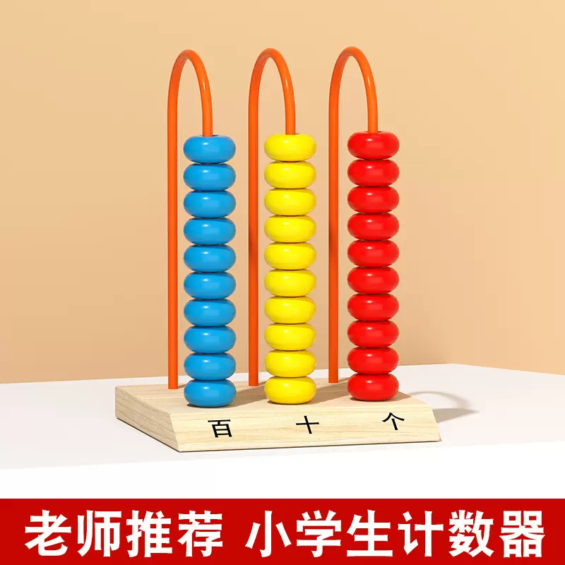 三档计数器小学生计算架算数数学教具早教木制玩具五档九档珠算架