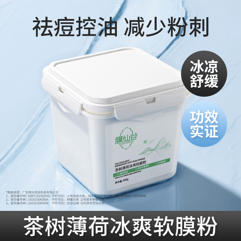 茶树薄荷冰爽软膜粉祛痘控油补水保湿高端面膜粉美容院专用大容量|undefined