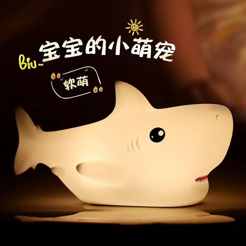 创意夜灯海洋鲨鱼硅胶拍拍灯卧室usb充电氛围灯儿童送礼品小夜灯