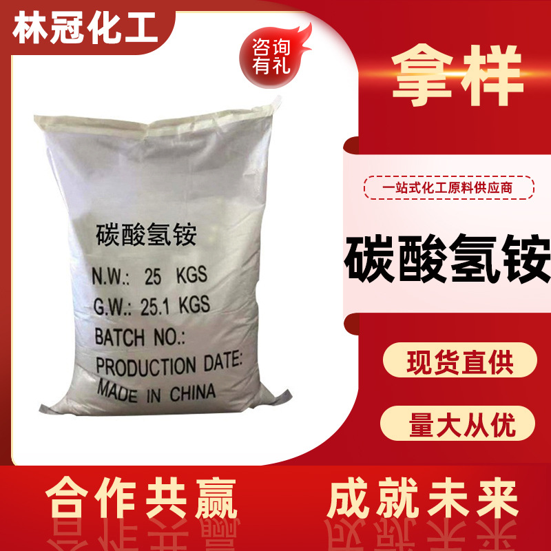 碳酸氢铵工业级 农用氮肥缓冲剂食品添加膨松剂水处理用 碳酸氢铵