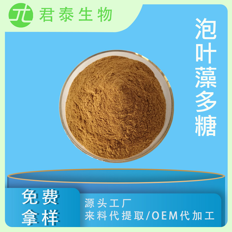 泡叶藻多糖 98% 泡叶藻提取物 泡叶藻粉  褐藻提取物 sc厂家现货