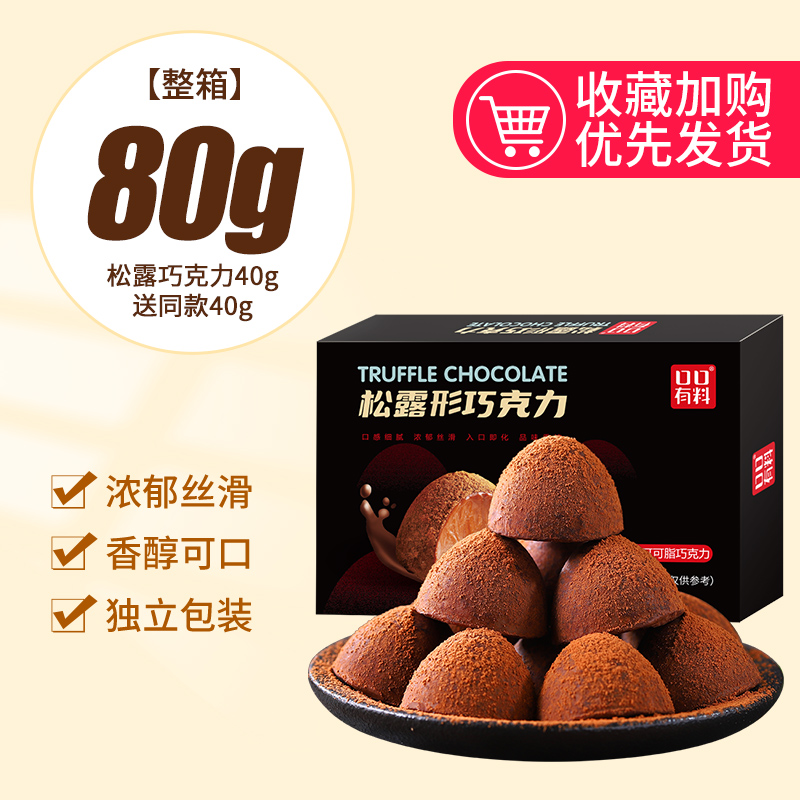 [얼리 어답터] 약 15개(초콜릿 트러플 40g 무료 40g) 80g/박스 7.9개만 발송됩니다.