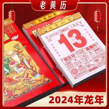 老黄历2024年日历龙年手撕老式日历老皇历老年人家用华夏春节日历