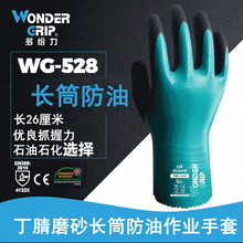 多给力正品长筒丁腈全浸胶防重油灵巧舒适劳保工作手套WG528