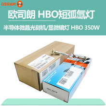 osramHBO 350W/S超高压短弧氙灯短弧汞灯光刻机灯泡