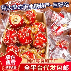 代发冻干冰糖葫芦空心山楂独立包无核酥脆冻干冰糖葫芦