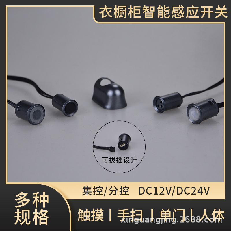 衣橱柜灯感应开关可插拔拆卸人体手扫触摸门控杜邦接口橱柜灯电源