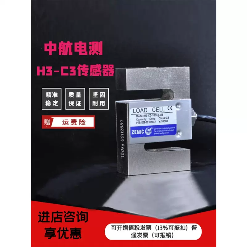 询～ZEMIC中航电测H3-C3-100kg-3B称重S型拉压力传感器50kg200kg3