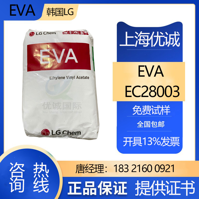 EVA EC28003 韩国LG 出色的相容性 优良的感官特性 用于热熔胶