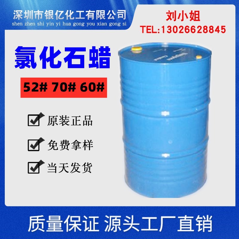 现货供应 氯化石蜡52号工业级阻燃增塑剂润滑添加剂 52号氯化石蜡