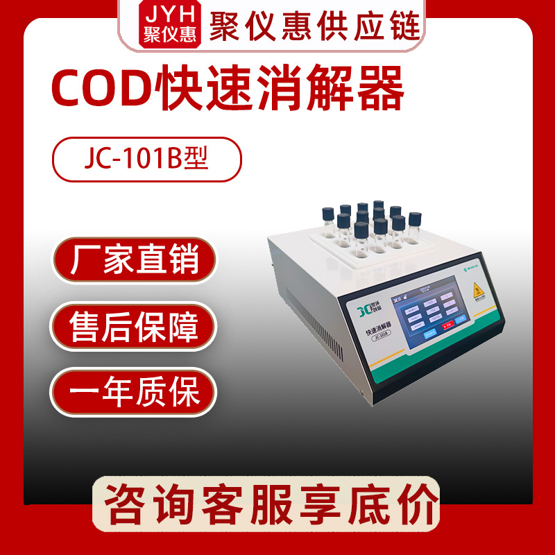 双温区快速消解器 JC-101B-2型（触摸屏）水质COD消解器