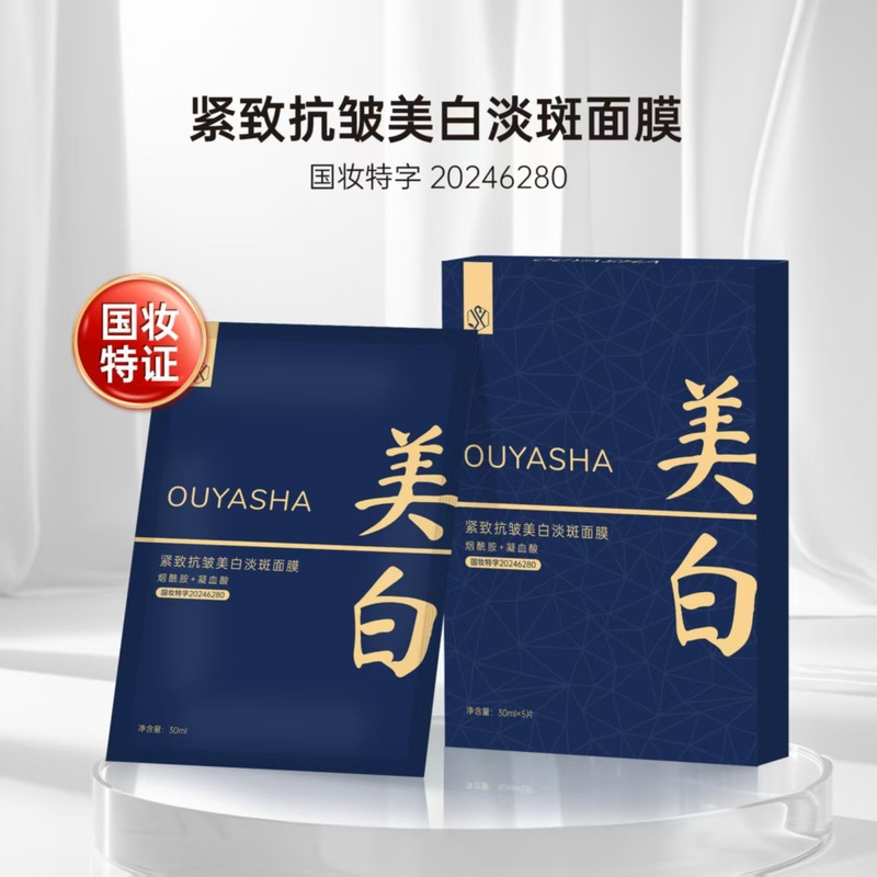 Ou Yasha 引き締め、抗シワ、美白、シミ、保湿、保湿、そばかす除去、ミルクスキンマスク、肌の色を明るくし、修復し、黄ばみを取り除きます|undefined