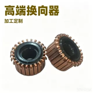 甩脂机电机换向器