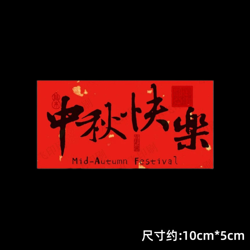 2025中秋节蛋糕装饰小兔子蒸笼竹篮手提篮新中式国风贴纸插牌插件|undefined