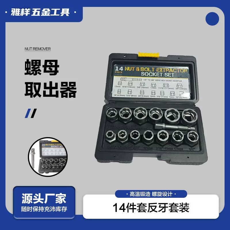 雅样 14件套螺母取出器反牙套筒滑牙BBA防盗螺丝坏螺帽折除工具