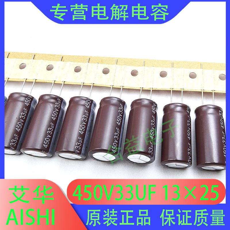 艾华AISHI 450V33UF 13×25 原装正品 直插 引线 铝电解电容器