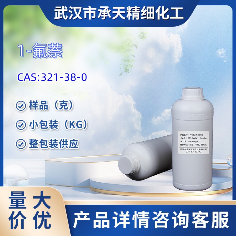 1-氟萘  321-38-0   α-氟代萘 样品 1kg  25kg  大小包装供应