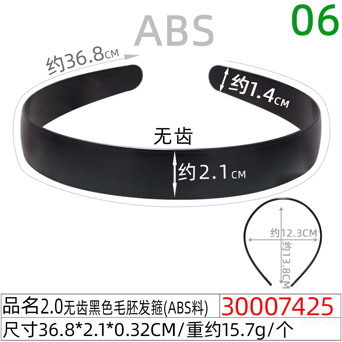 30007425#2.0CM无齿黑色毛胚发箍