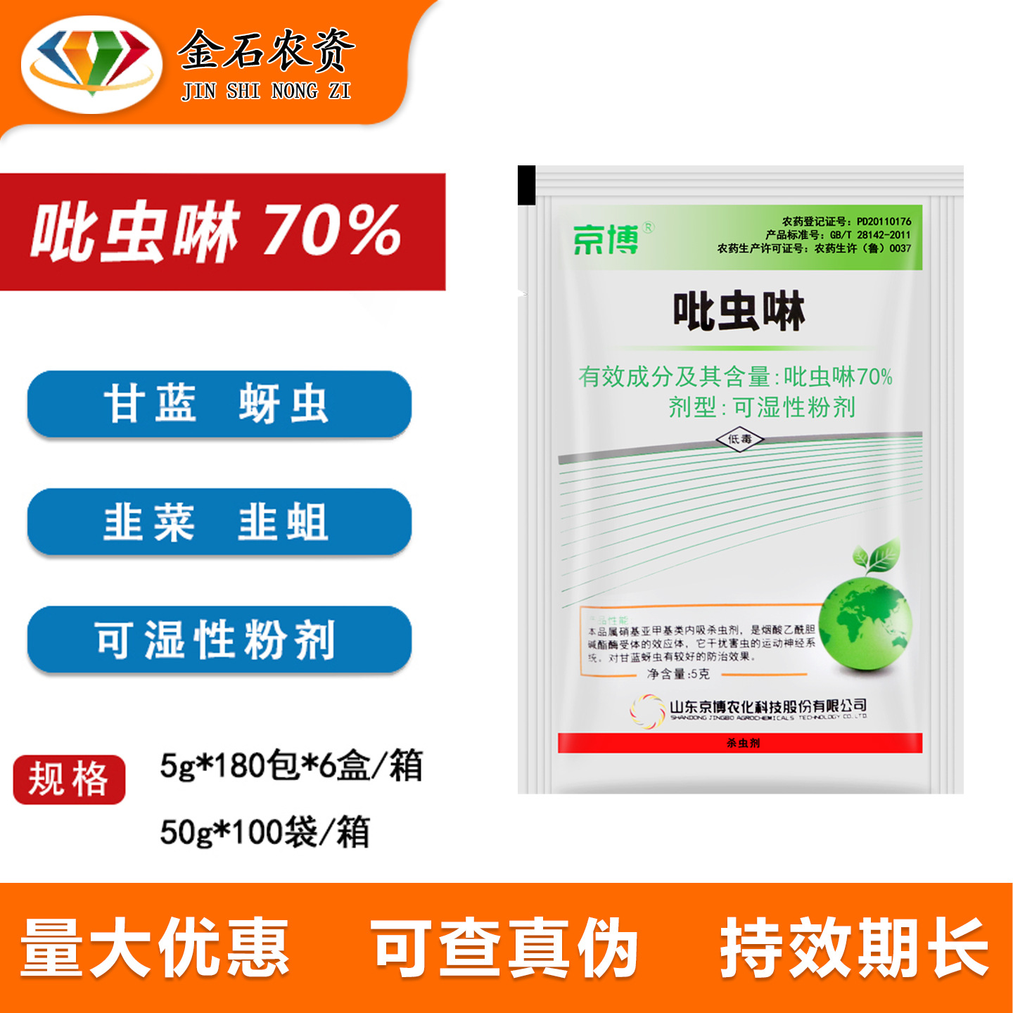 京博 好巧 70%吡虫啉 蔬菜小麦芹菜韭菜蚜虫韭蛆植物农药杀虫剂