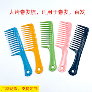 Large tooth comb manufacturers supply wide tooth comb large wave hair curling comb family female hair comb one yuan store distribution
