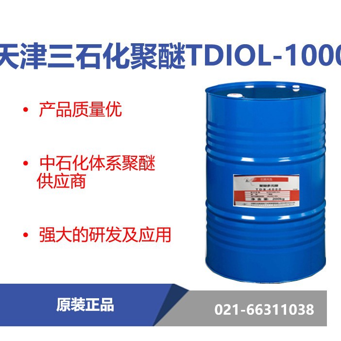 天津三石化 TDIOL-1000 聚醚多元醇