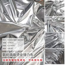 银色氨纶布亮面满版四面弹力烫金布料布婚庆装饰舞台演出服装面料