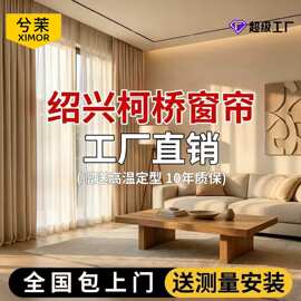 定制绍兴柯桥窗帘遮光2026新款简约现代客厅卧室法式雪尼尔厂家