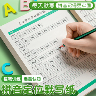 Primary school pinyin positioning dictation paper preschool first grade learning Chinese-English pinyin initial consonants vowels overall recognition of syllables
