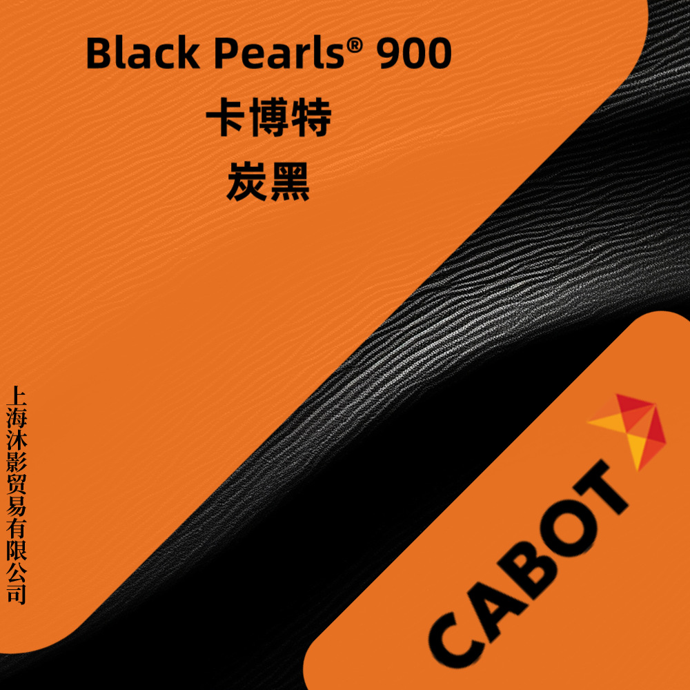 Black Pearls 900 中色素 粒状 炭黑 卡博特 CABOT