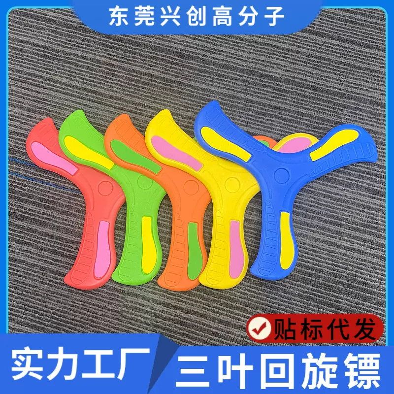eva三叶回旋镖户外儿童摔烂玩具三角标 泡沫互动手抛软飞盘回力镖