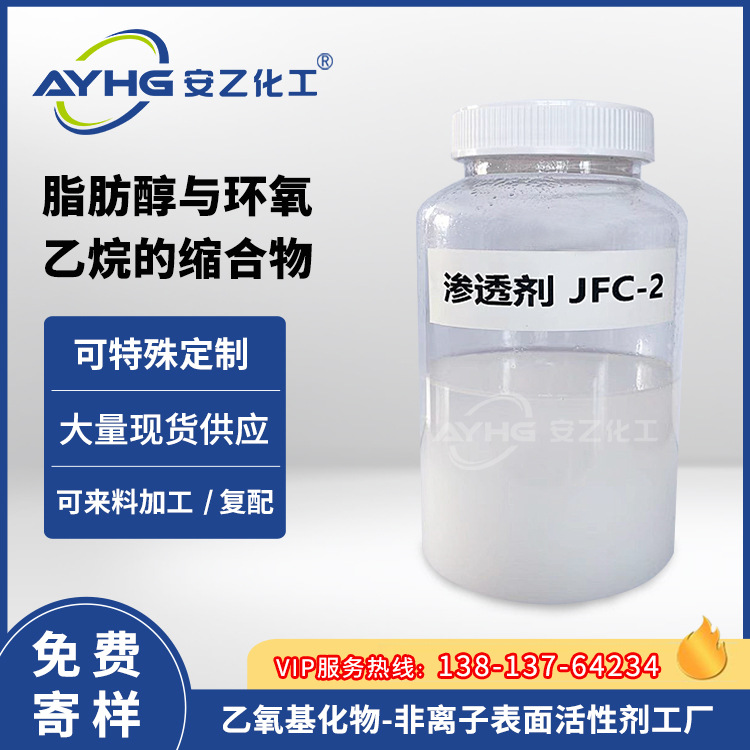 安乙渗透剂JFC-2,渗透剂JFC-2,耐强酸强碱渗透剂,羊毛净冼剂透剂