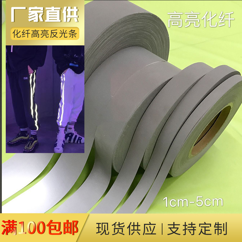 满100元起包邮化纤高亮反光条1cm—6cm宽反光布料可裁切反光带