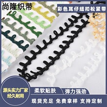 厂家现货耳仔弹力扣袢花边脱卸帽领扣带松紧扣带纽襻服装辅料批发