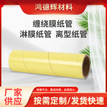 厂家缠绕膜纸管 淋膜纸管 离型纸管 纸筒牛皮纸管 缠绕膜工业纸管