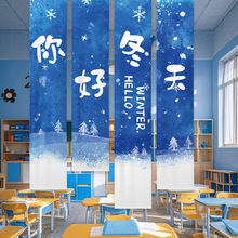 幼儿园冬天环创氛围装饰挂布教室墙面吊旗美陈背景布条幅旗帜定制